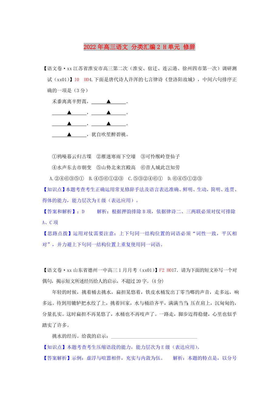 2022年高三語文 分類匯編2 H單元 修辭_第1頁