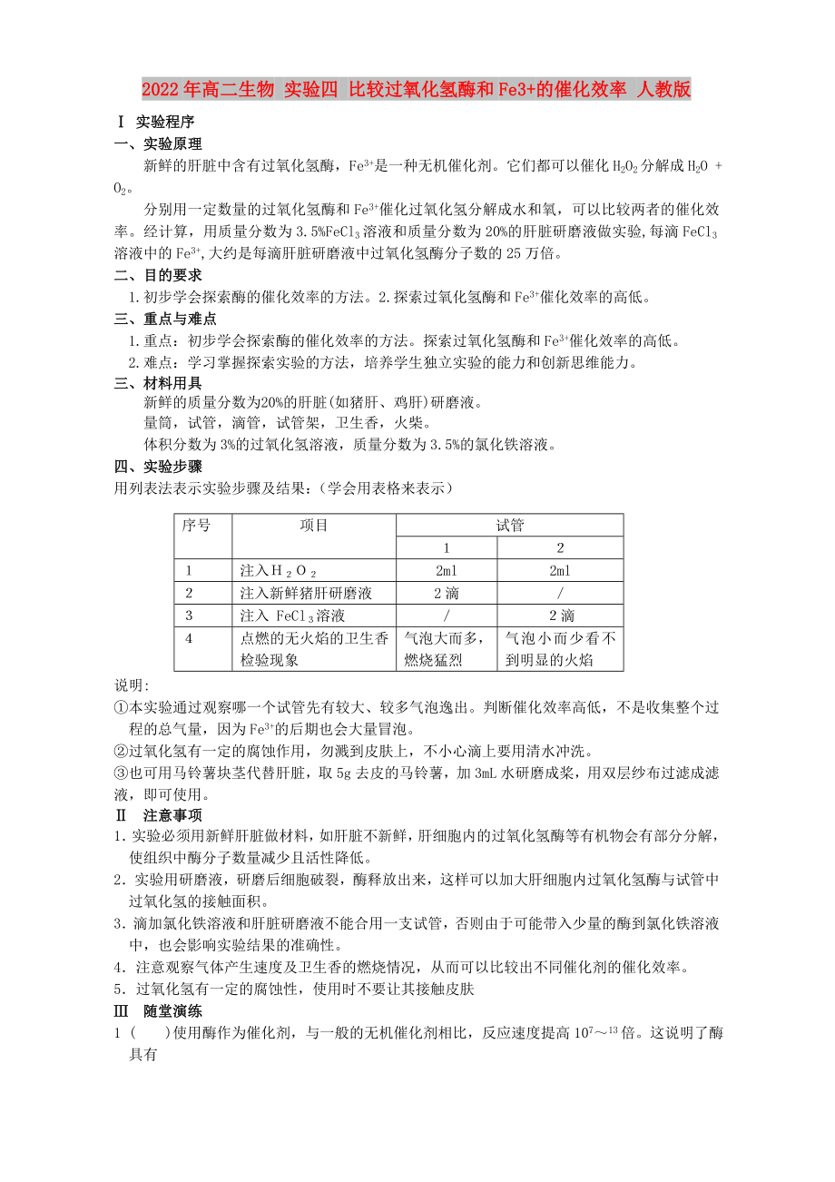 2022年高二生物 實驗四 比較過氧化氫酶和Fe3+的催化效率 人教版_第1頁