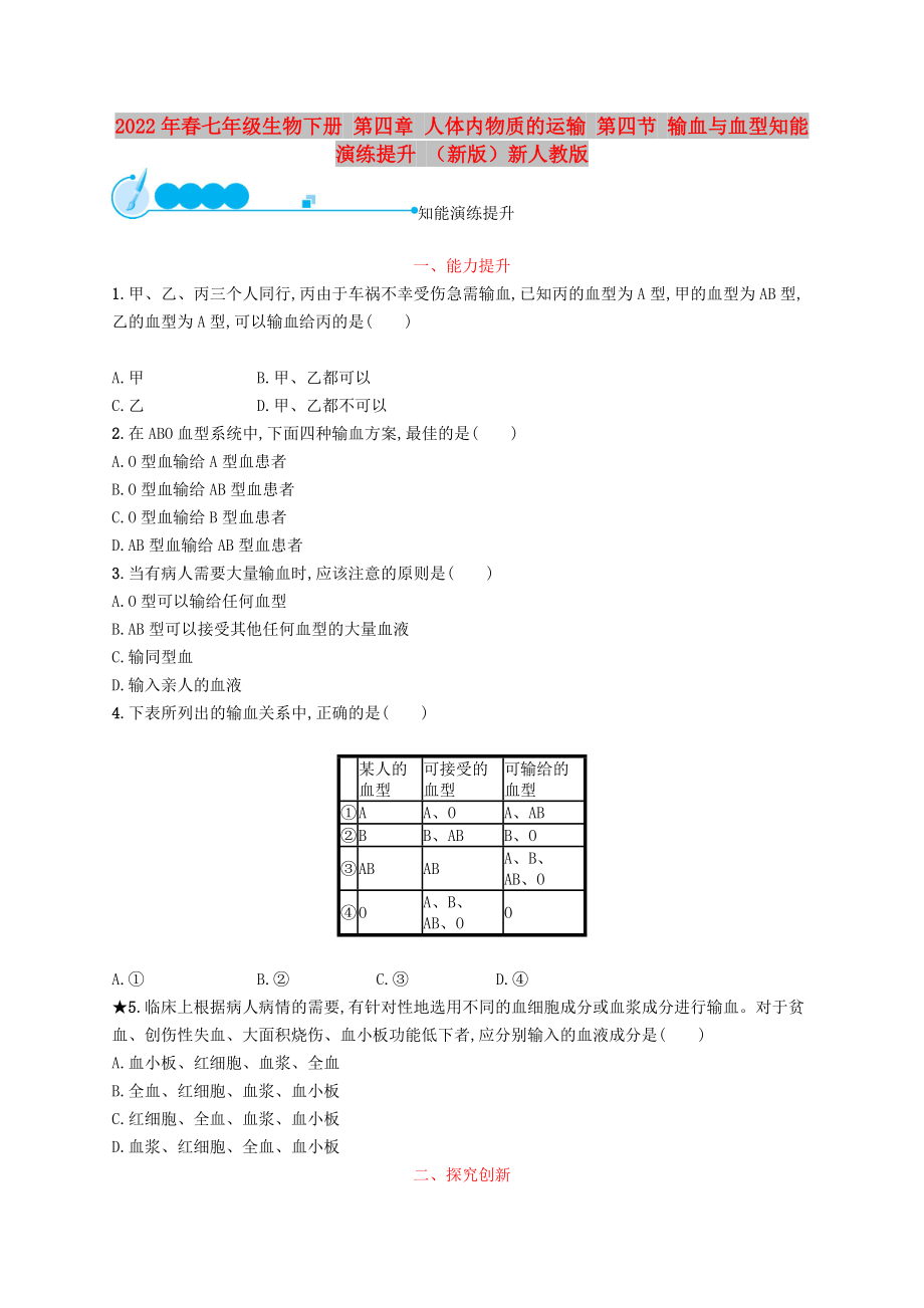 2022年春七年級生物下冊 第四章 人體內(nèi)物質的運輸 第四節(jié) 輸血與血型知能演練提升 （新版）新人教版_第1頁