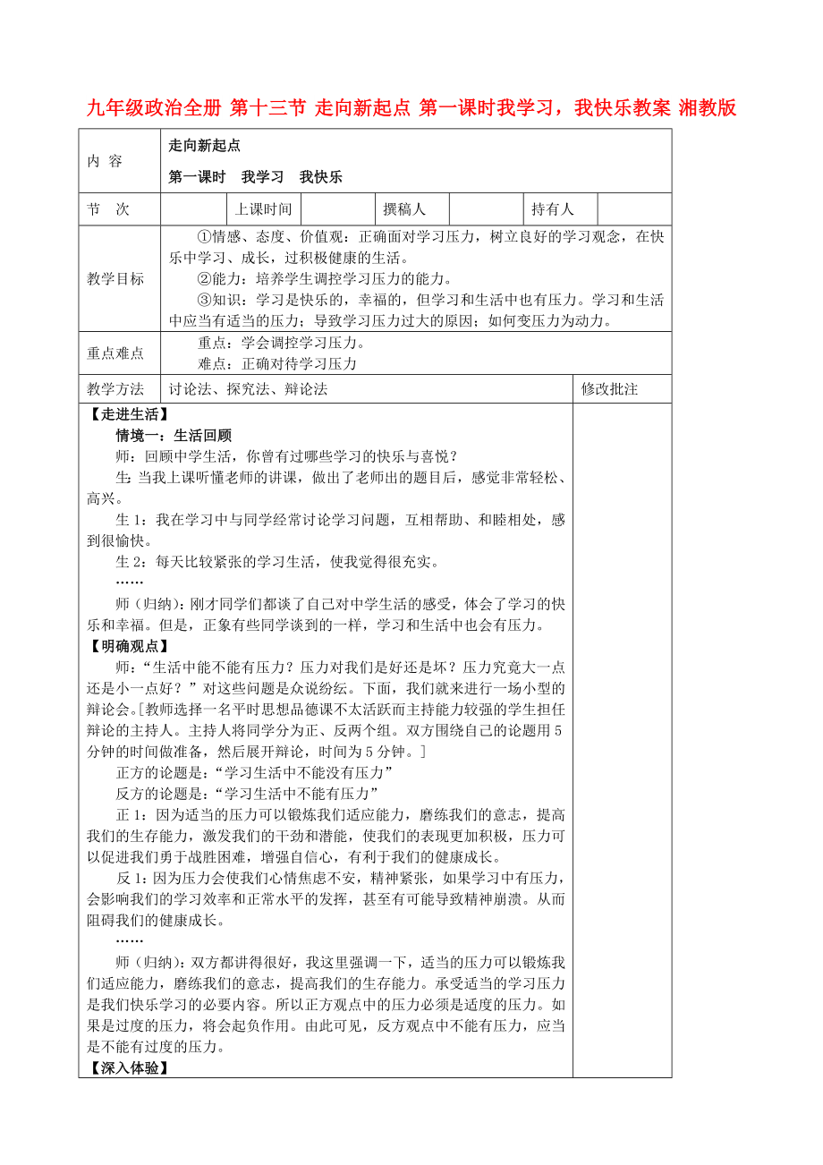 九年級政治全冊 第十三節(jié) 走向新起點 第一課時我學習我快樂教案 湘教版_第1頁