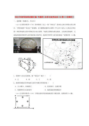 2022年高考地理試題匯編 專題四 水體與地殼運動（A卷）（含解析）