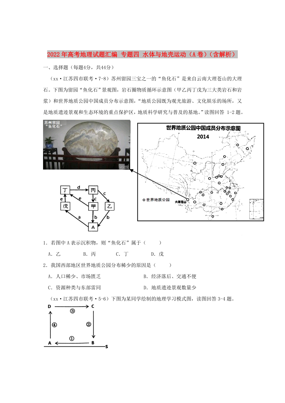 2022年高考地理試題匯編 專題四 水體與地殼運(yùn)動(dòng)（A卷）（含解析）_第1頁