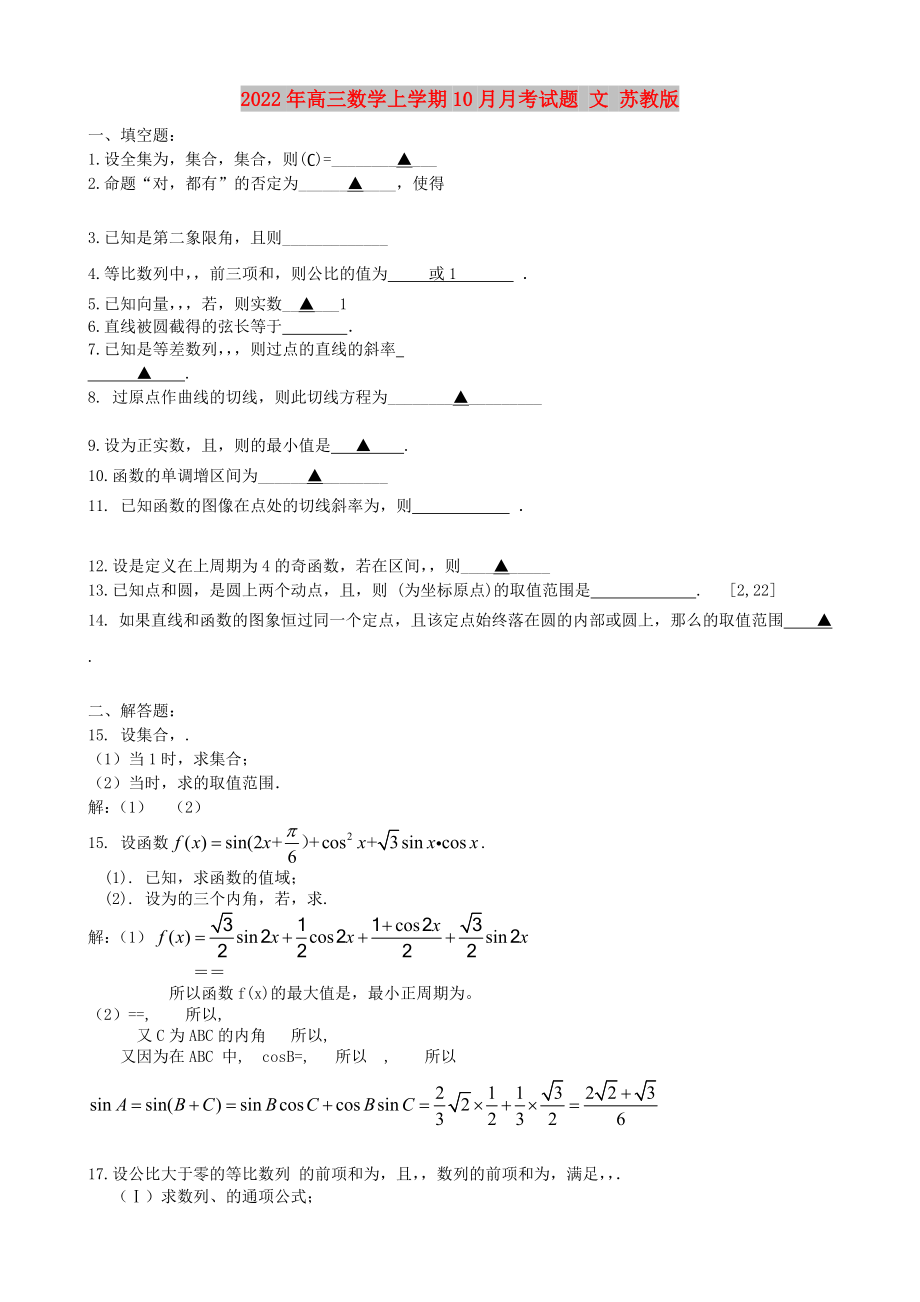 2022年高三數(shù)學(xué)上學(xué)期10月月考試題 文 蘇教版_第1頁