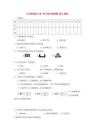 七年級(jí)地理上冊(cè) 單元綜合檢測(cè)題 新人教版