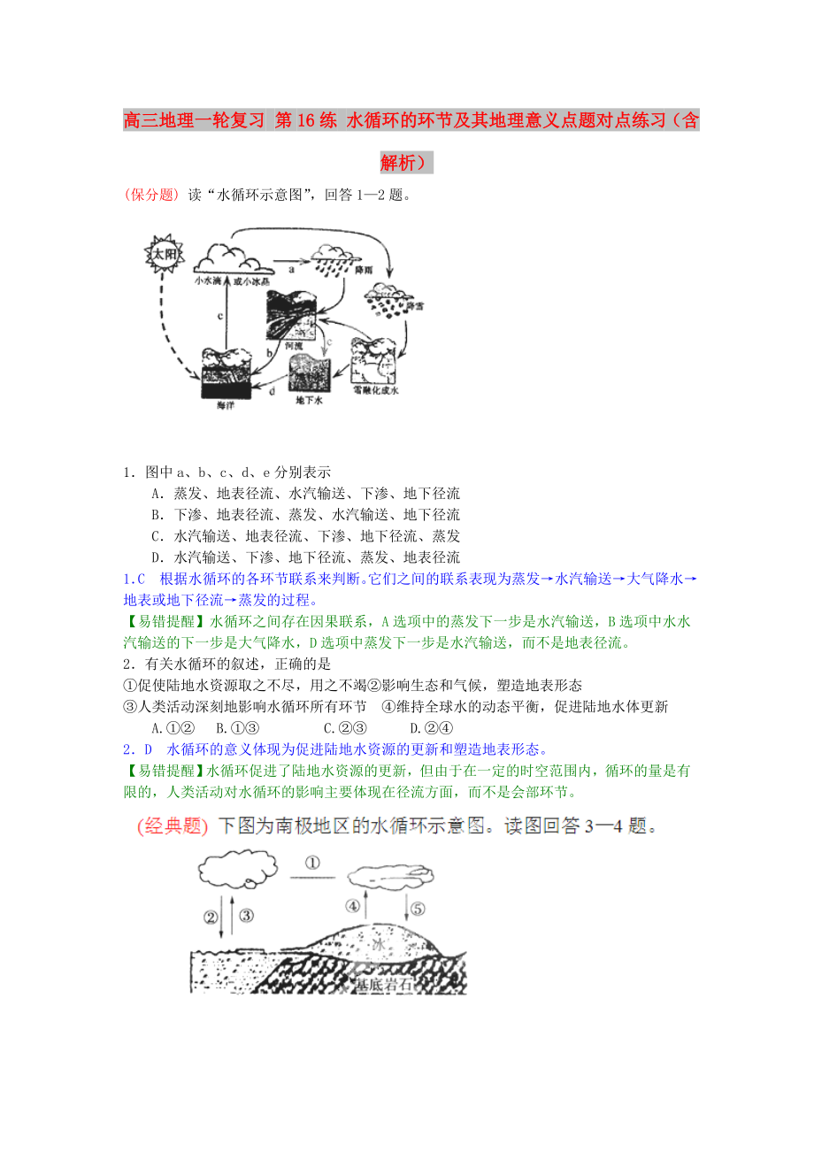 高三地理一輪復(fù)習(xí) 第16練 水循環(huán)的環(huán)節(jié)及其地理意義點(diǎn)題對點(diǎn)練習(xí)（含解析）_第1頁