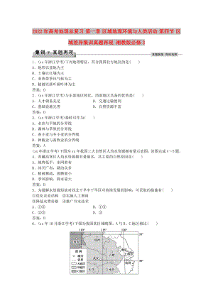 2022年高考地理總復(fù)習(xí) 第一章 區(qū)域地理環(huán)境與人類活動 第四節(jié) 區(qū)域差異集訓(xùn)真題再現(xiàn) 湘教版必修3