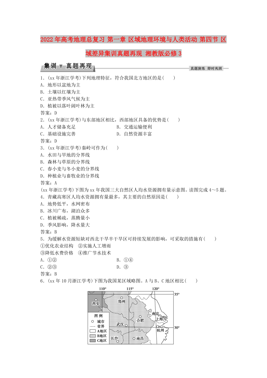 2022年高考地理总复习 第一章 区域地理环境与人类活动 第四节 区域差异集训真题再现 湘教版必修3_第1页