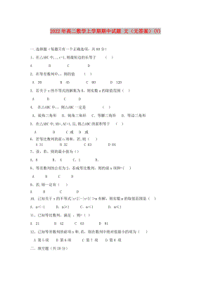 2022年高二數(shù)學上學期期中試題 文（無答案）(V)