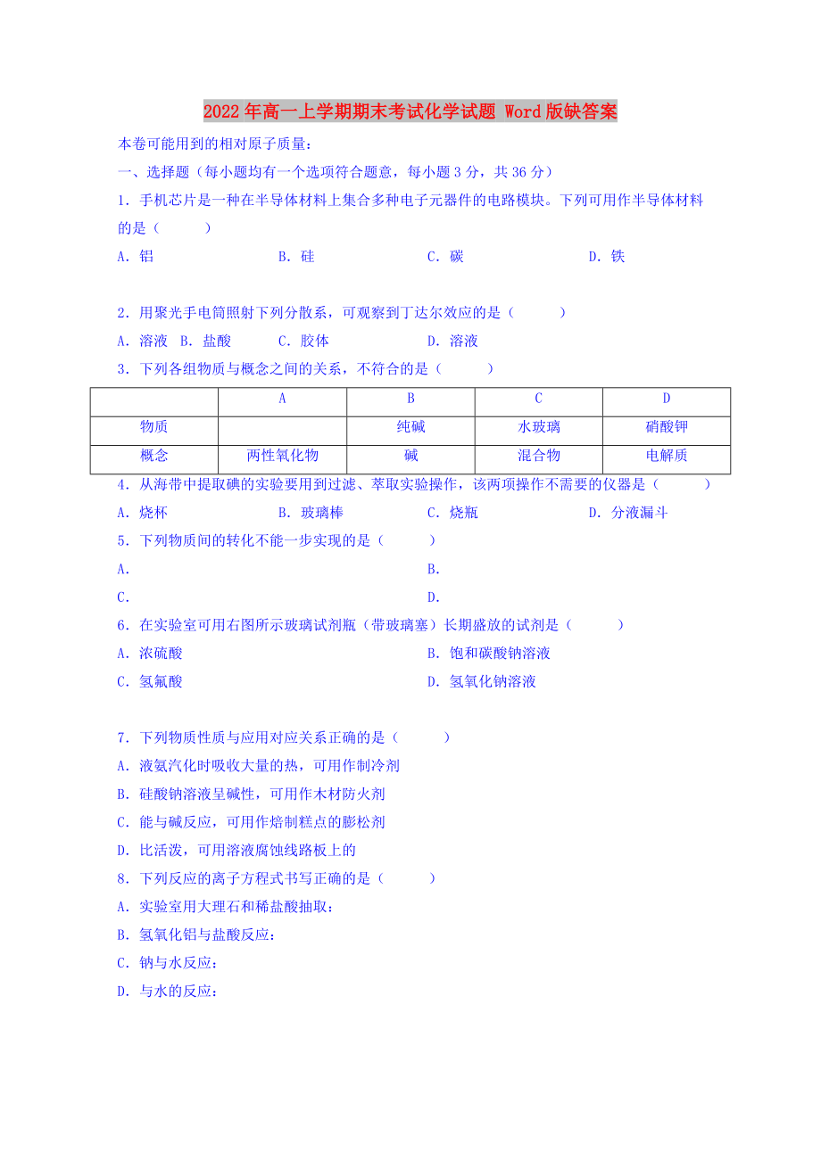 2022年高一上学期期末考试化学试题 Word版缺答案_第1页