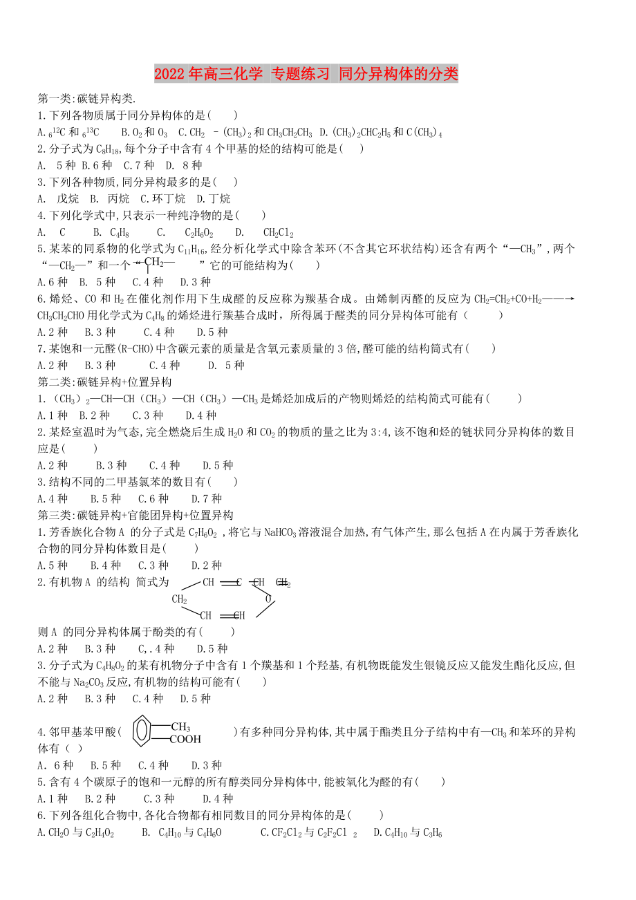 2022年高三化學(xué) 專題練習(xí) 同分異構(gòu)體的分類_第1頁