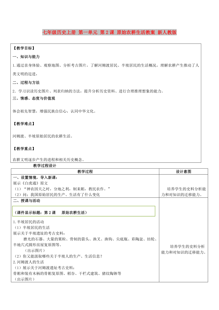 七年級歷史上冊 第一單元 第2課 原始農(nóng)耕生活教案 新人教版_第1頁