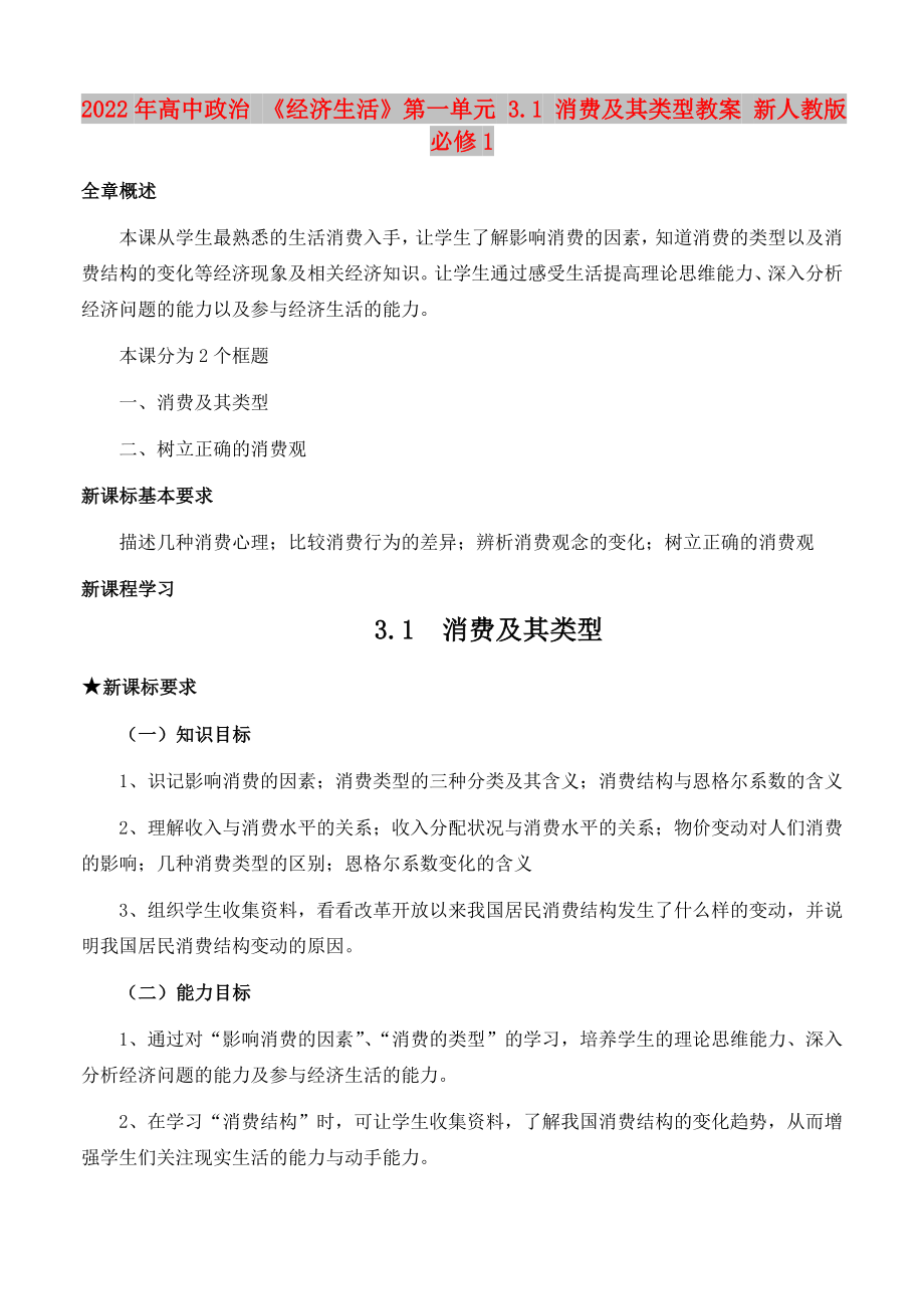 2022年高中政治 《经济生活》第一单元 3.1 消费及其类型教案 新人教版必修1_第1页