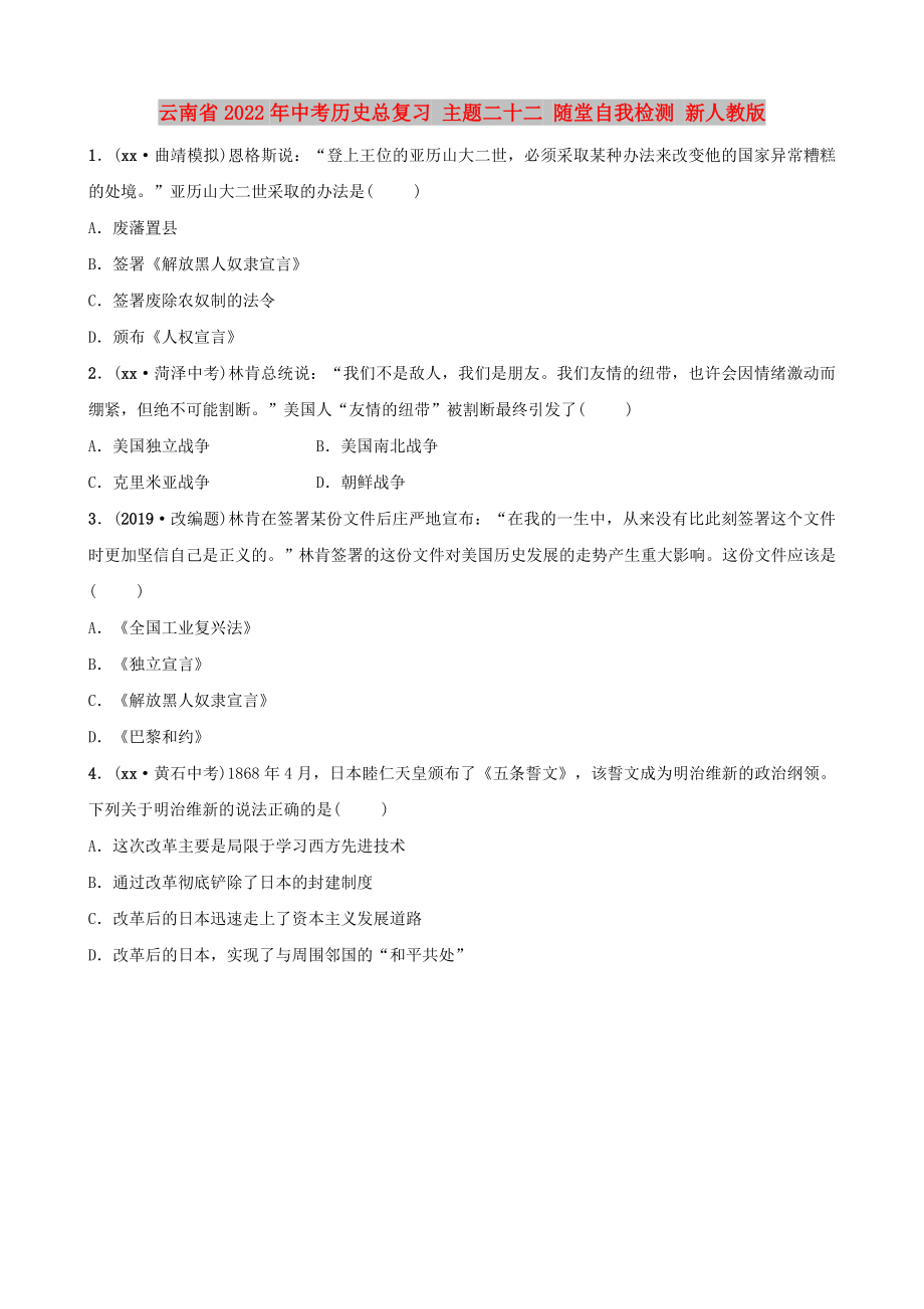 云南省2022年中考?xì)v史總復(fù)習(xí) 主題二十二 隨堂自我檢測 新人教版_第1頁