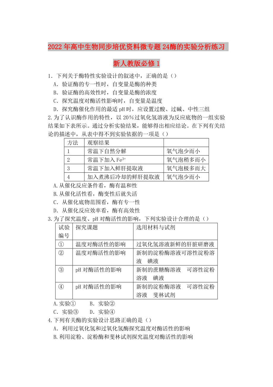 2022年高中生物同步培優(yōu)資料 微專題24 酶的實驗分析練習(xí) 新人教版必修1_第1頁