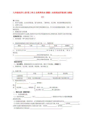 九年級(jí)化學(xué)上冊(cè) 第三單元 自然界的水 課題1 水的組成學(xué)案 新人教版(I)