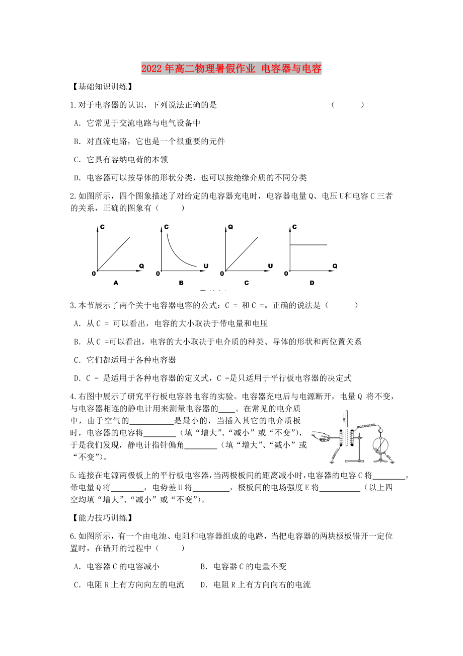 2022年高二物理暑假作業(yè) 電容器與電容_第1頁