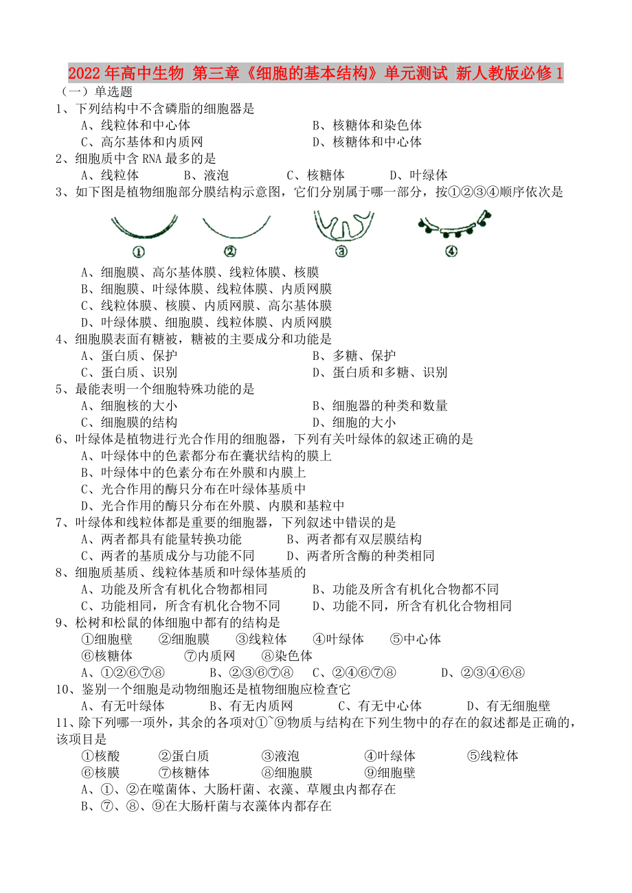 2022年高中生物 第三章《细胞的基本结构》单元测试 新人教版必修1_第1页