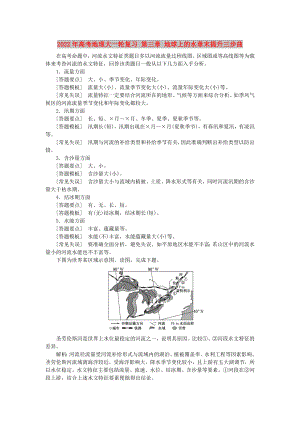 2022年高考地理大一輪復習 第三章 地球上的水章末提升三步曲