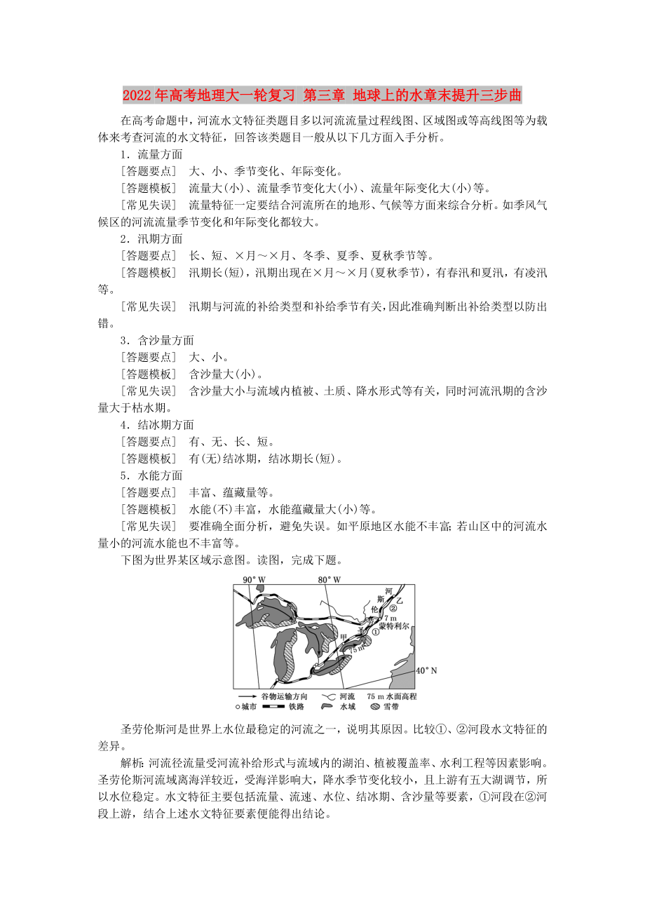 2022年高考地理大一轮复习 第三章 地球上的水章末提升三步曲_第1页