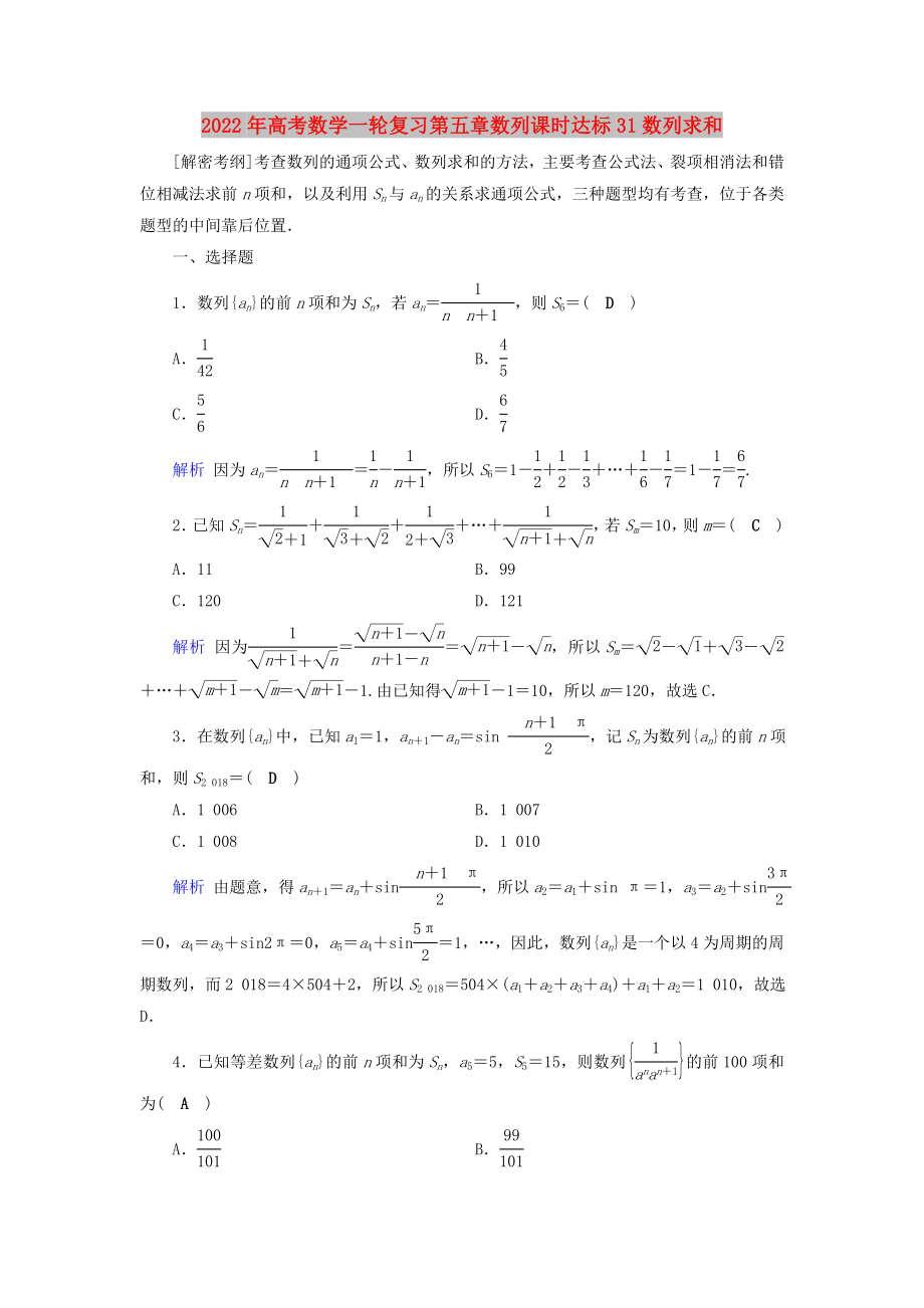 2022年高考数学一轮复习第五章数列课时达标31数列求和_第1页