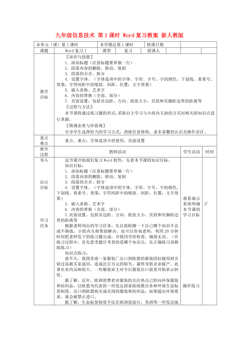 九年級(jí)信息技術(shù) 第1課時(shí) Word復(fù)習(xí)教案 新人教版_第1頁