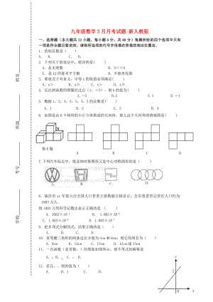 九年級(jí)數(shù)學(xué)3月月考試題 新人教版