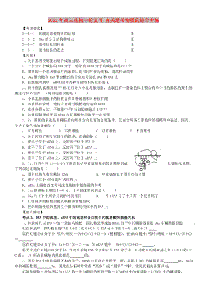 2022年高三生物一輪復(fù)習(xí) 有關(guān)遺傳物質(zhì)的綜合專練