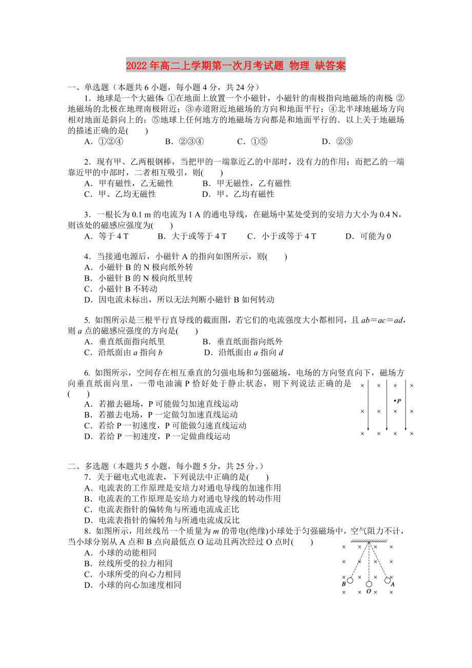 2022年高二上学期第一次月考试题 物理 缺答案_第1页