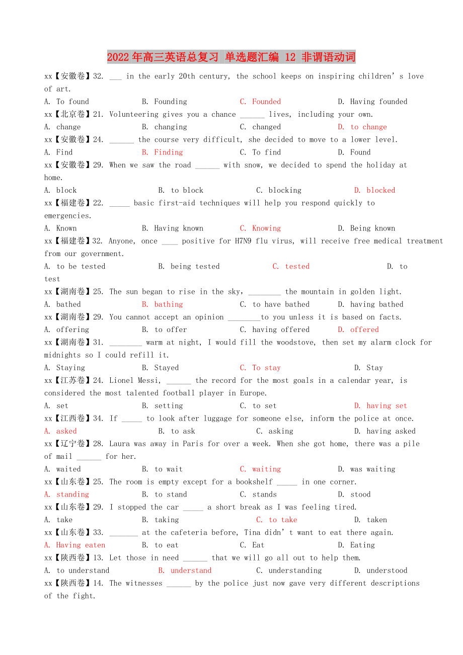 2022年高三英語(yǔ)總復(fù)習(xí) 單選題匯編 12 非謂語(yǔ)動(dòng)詞_第1頁(yè)