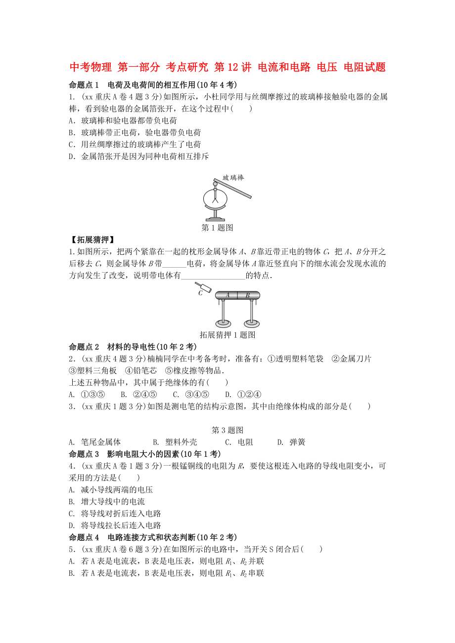 中考物理 第一部分 考點(diǎn)研究 第12講 電流和電路 電壓 電阻試題_第1頁