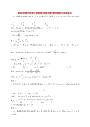 2022年高三數(shù)學(xué)一輪復(fù)習(xí) 專項訓(xùn)練 解三角形（含解析）