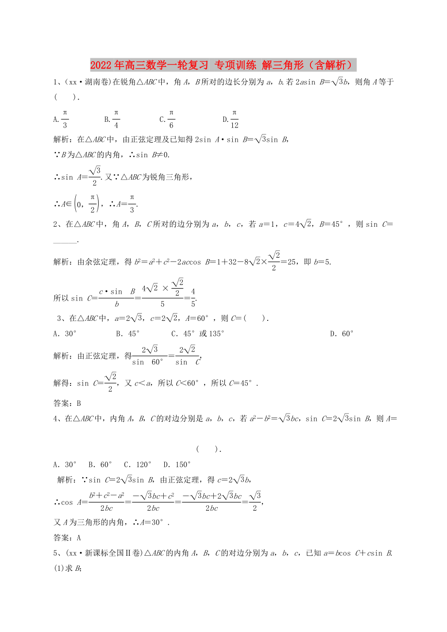 2022年高三數(shù)學(xué)一輪復(fù)習(xí) 專(zhuān)項(xiàng)訓(xùn)練 解三角形（含解析）_第1頁(yè)