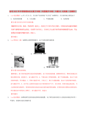 備考2022年中考物理知識點復(fù)習(xí)專練（鞏固提升專練）專題03 光現(xiàn)象（含解析）