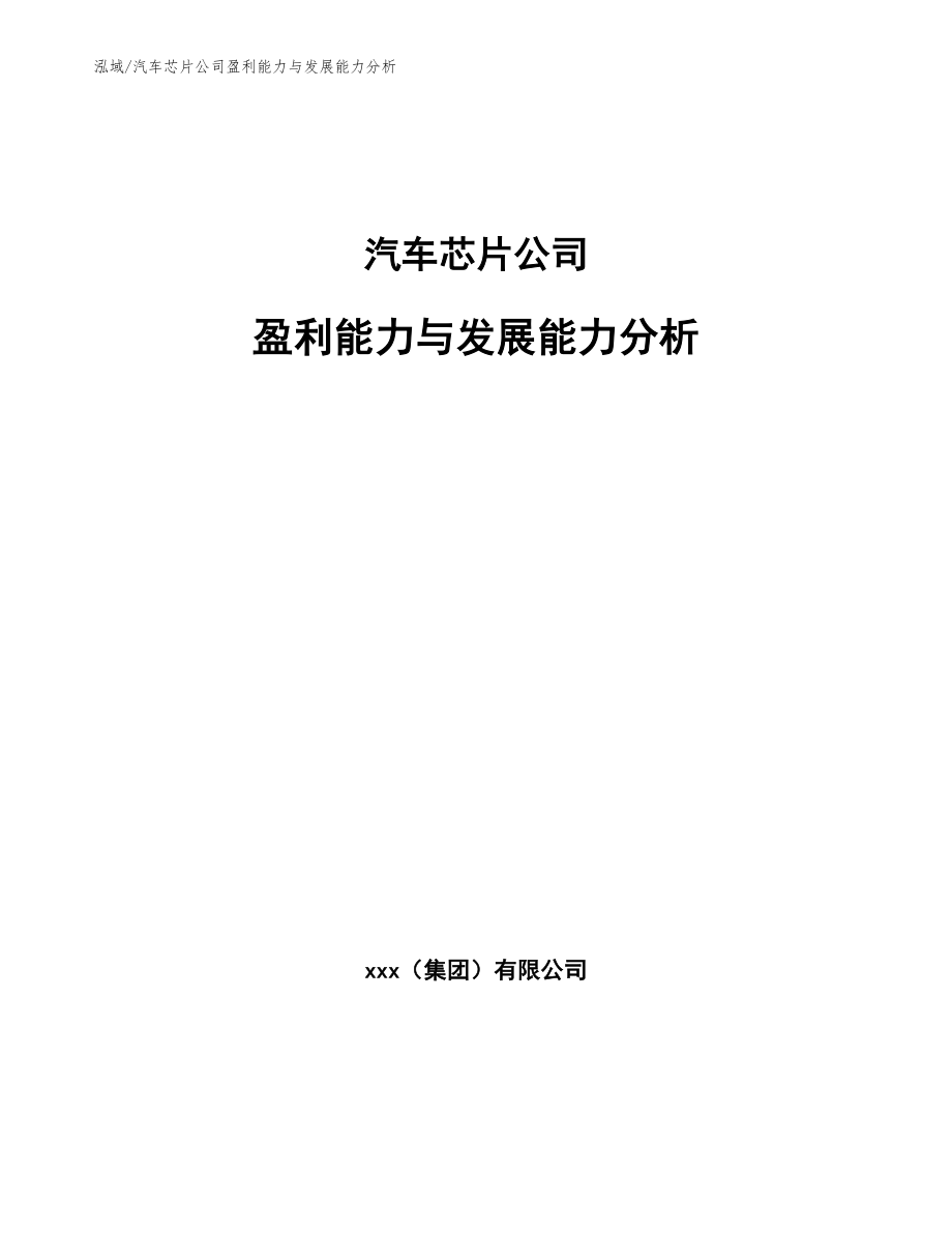 汽车芯片公司盈利能力与发展能力分析【范文】_第1页