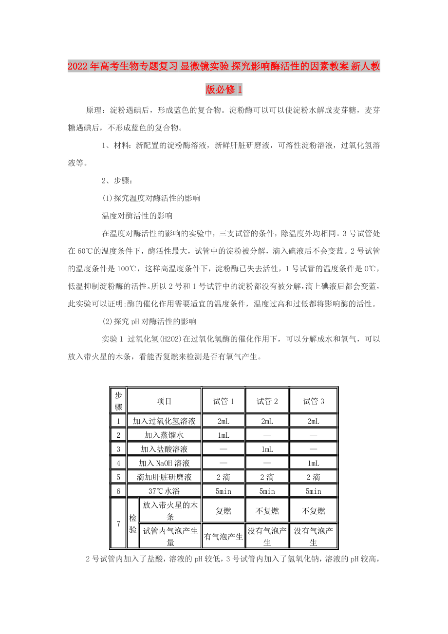 2022年高考生物專題復(fù)習(xí) 顯微鏡實(shí)驗(yàn) 探究影響酶活性的因素教案 新人教版必修1_第1頁(yè)