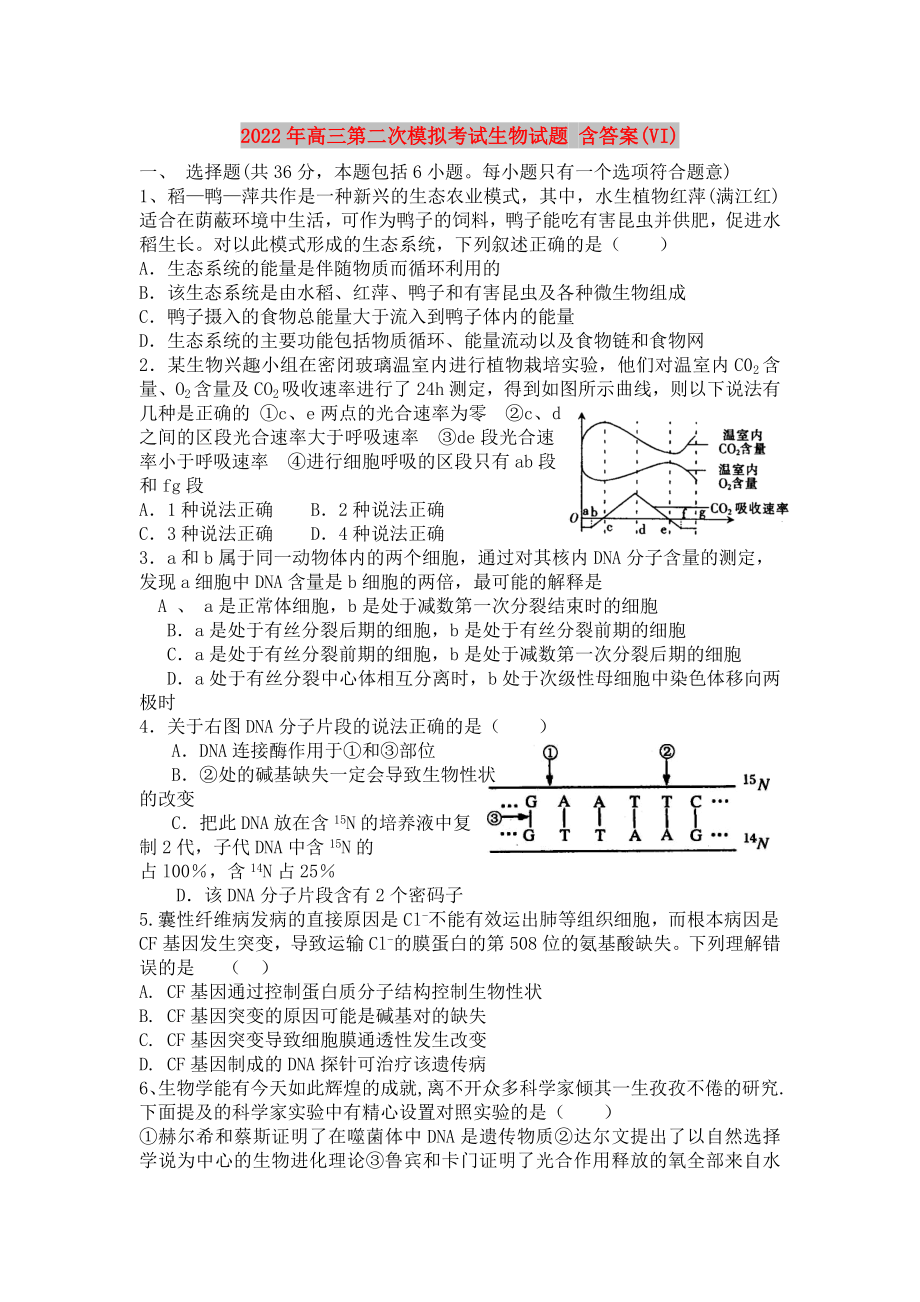 2022年高三第二次模擬考試生物試題 含答案(VI)_第1頁