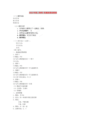 2022年高二物理 機(jī)械波描述教案