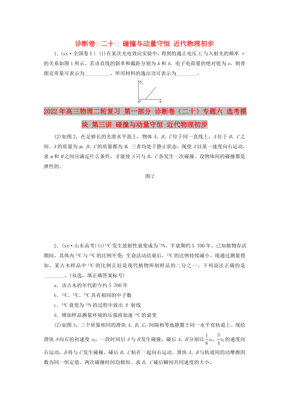 2022年高三物理二輪復(fù)習(xí) 第一部分 診斷卷（二十）專題六 選考模塊 第三講 碰撞與動量守恒 近代物理初步_第1頁