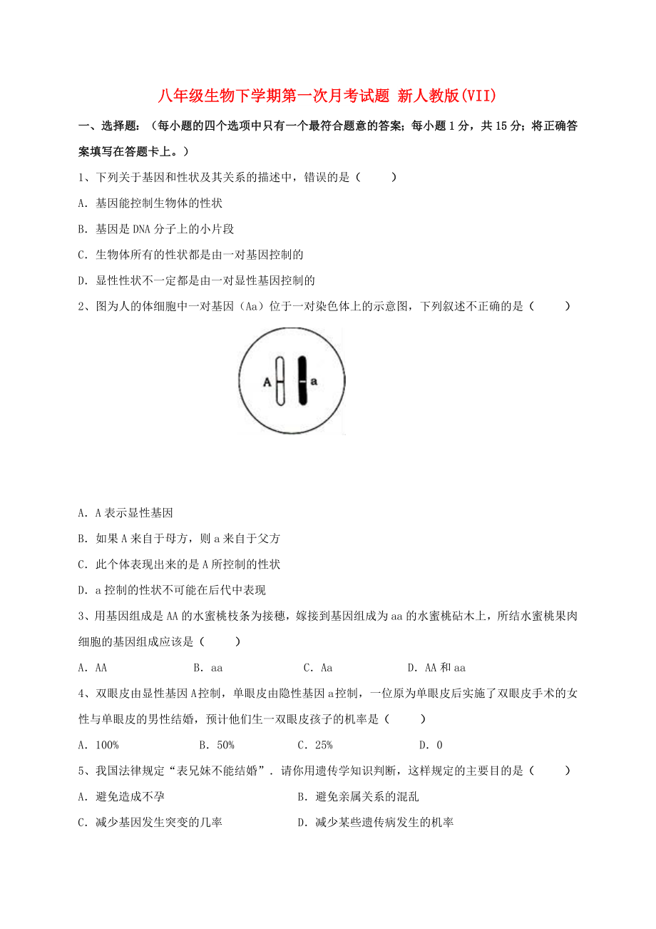 八年級生物下學(xué)期第一次月考試題 新人教版(VII)_第1頁