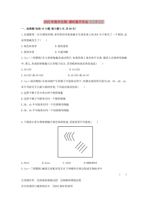 2022年高中生物 課時提升作業(yè)（二十二）