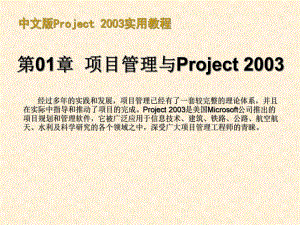 中文版Project2003适用教程(甘特图制作)(很有价值)