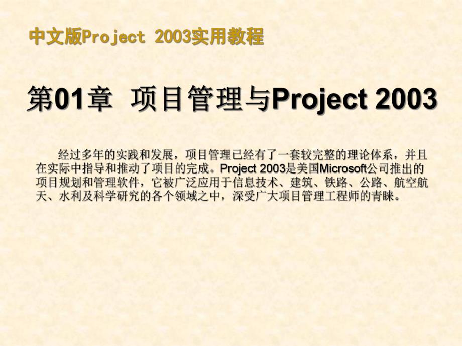 中文版Project2003适用教程(甘特图制作)(很有价值)_第1页