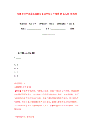 安徽省休寧縣度縣直部分事業(yè)單位公開招聘25名人員 模擬卷（第6版）