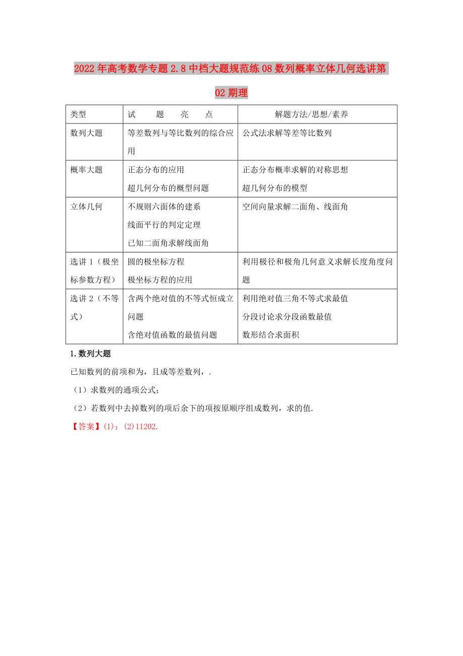 2022年高考数学专题2.8中档大题规范练08数列概率立体几何选讲第02期理_第1页