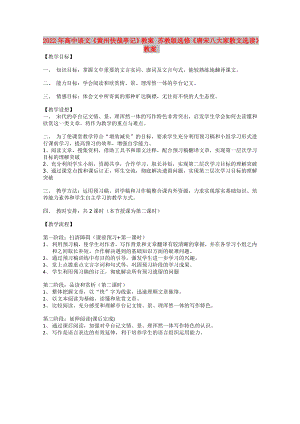 2022年高中語(yǔ)文《黃州快哉亭記》教案 蘇教版選修《唐宋八大家散文選讀》教案