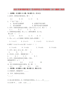 2022年高考數(shù)學(xué)復(fù)習(xí) 藝術(shù)類考生小節(jié)訓(xùn)練卷（20）解斜三角形