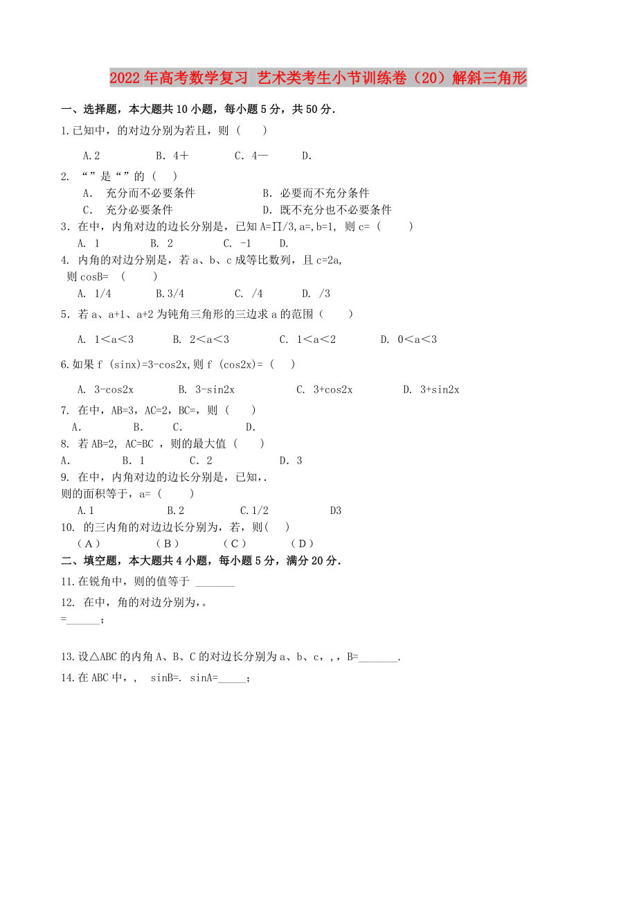 2022年高考數(shù)學復習 藝術類考生小節(jié)訓練卷（20）解斜三角形_第1頁