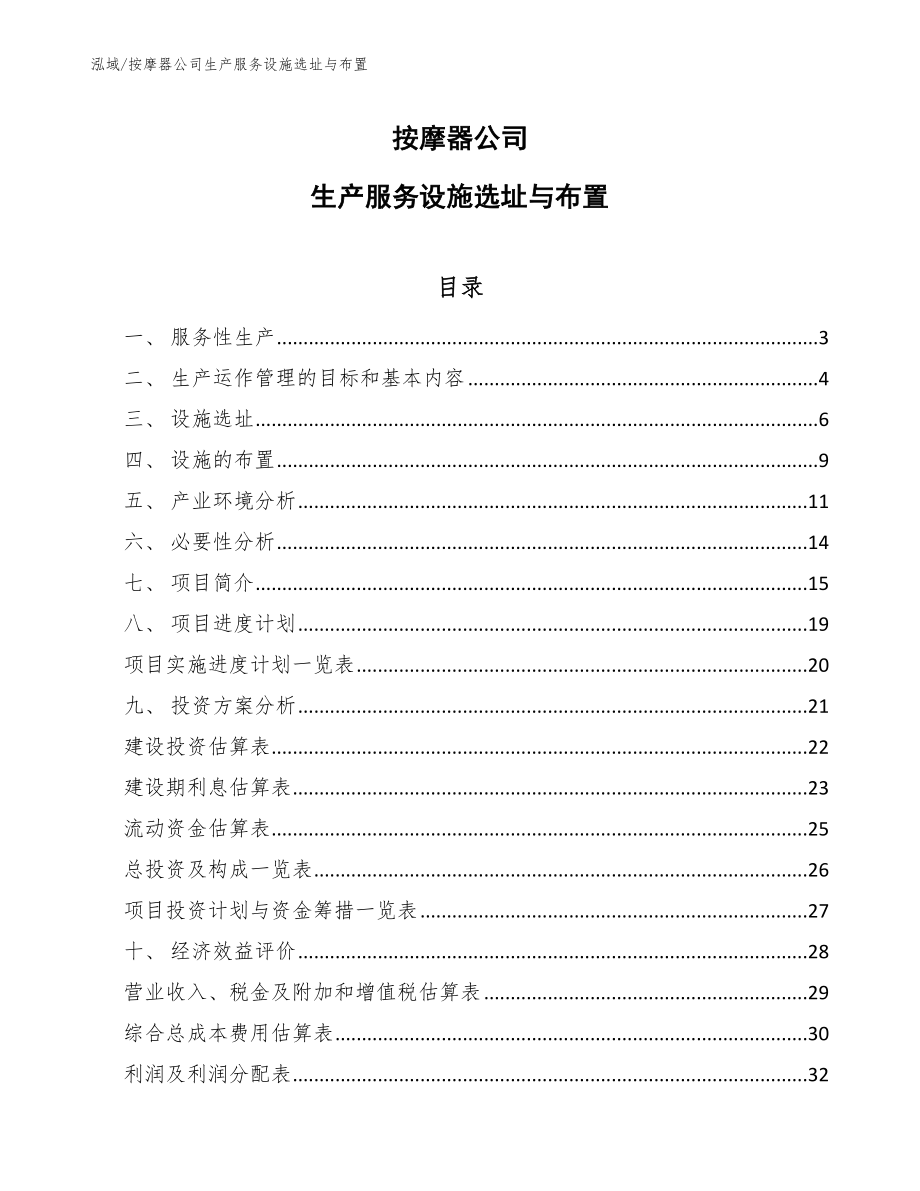 按摩器公司生产服务设施选址与布置【参考】_第1页