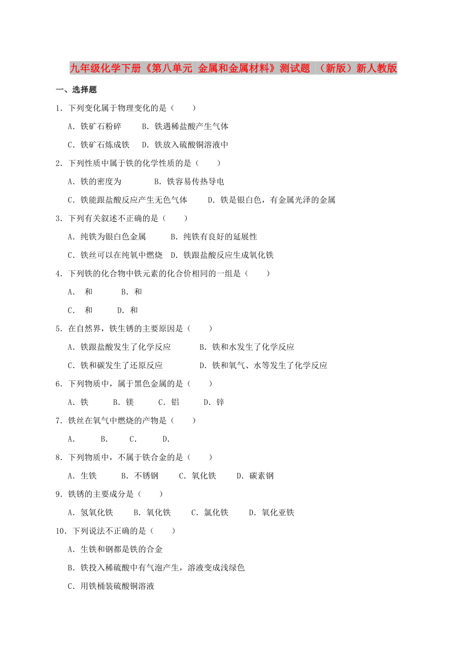 九年级化学下册《第八单元 金属和金属材料》测试题 （新版）新人教版_第1页