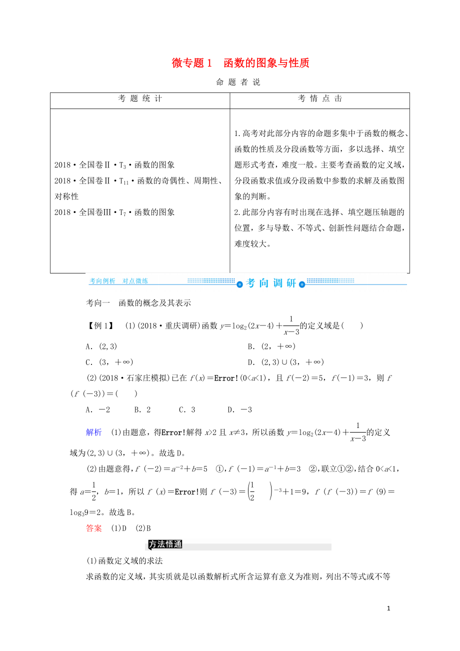 2019高考高考數(shù)學(xué)二輪復(fù)習(xí) 第二部分 第七講 函數(shù)與導(dǎo)數(shù) 微專題1 函數(shù)的圖象與性質(zhì)學(xué)案 理_第1頁